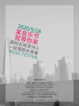 音乐节就等你来校园音乐节宣传海报