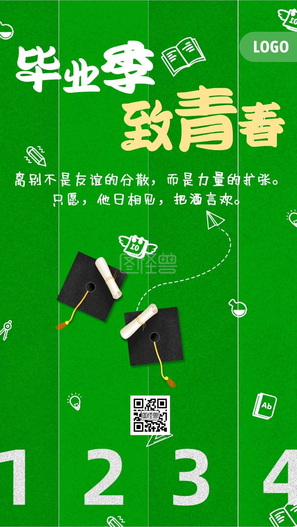 毕业季致青春绿色手机海报