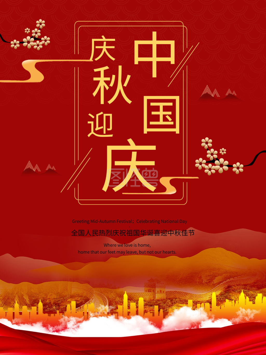 庆中秋迎国庆海报