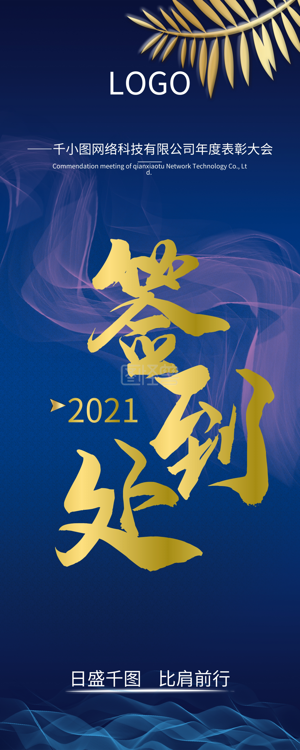 2021年会签到处指引展架