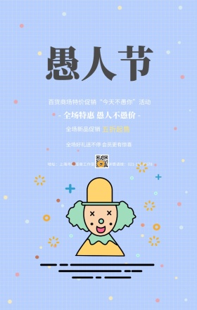 撞色简约愚人节礼品店商家促销手机海报