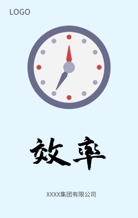 公司展会企业效率文化海报设计