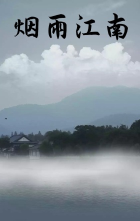 烟雨江南风景海报