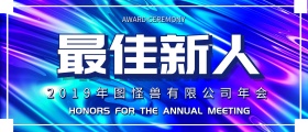 镭射炫彩渐变背景年会尾牙颁奖奖项KT板