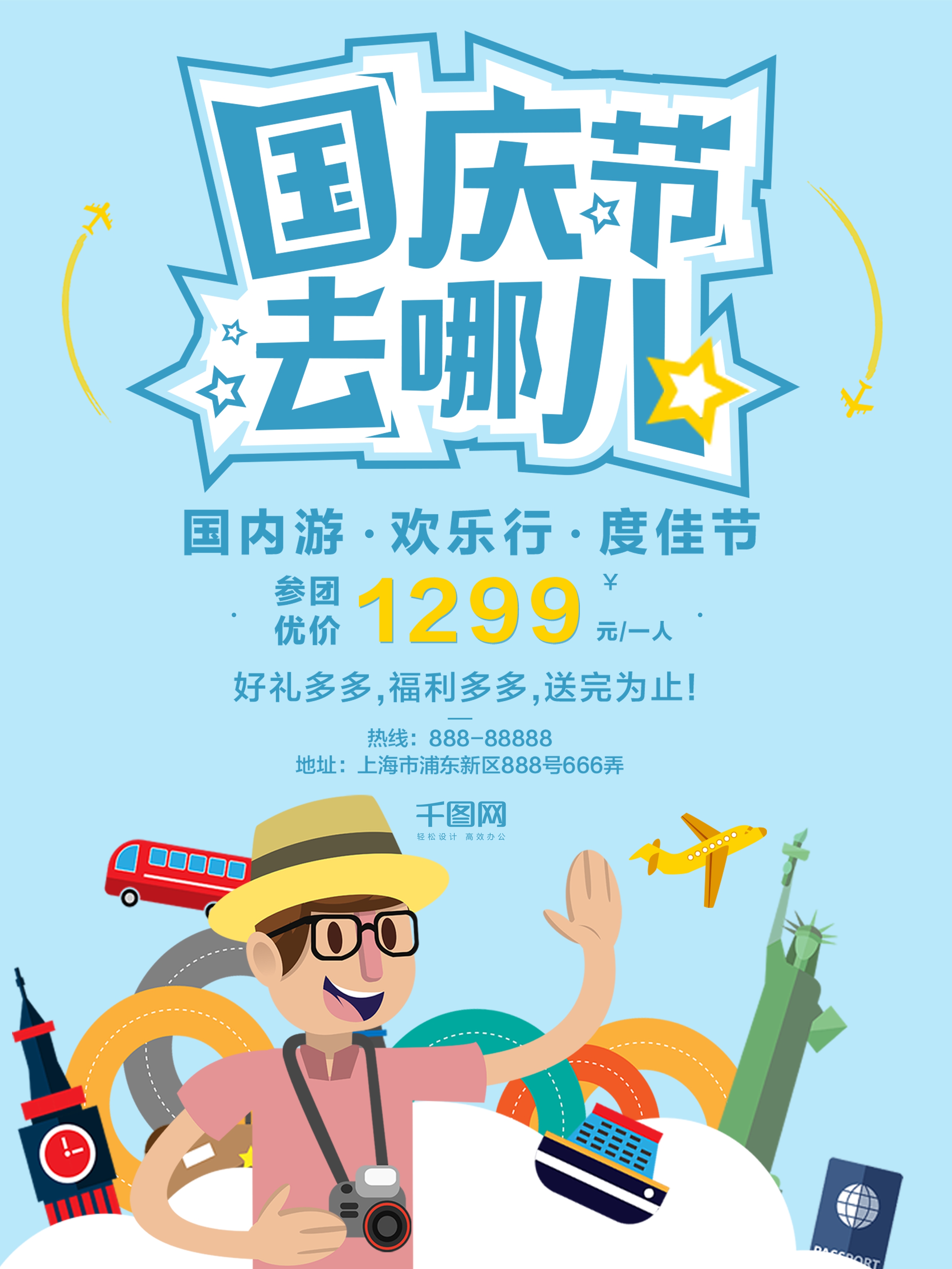 国庆旅游海报设计