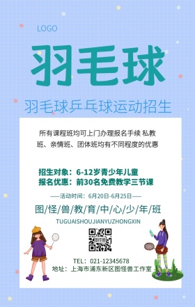 羽毛球乒乓球运动海报手机海报