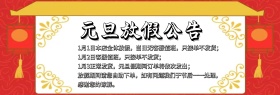 中国风红喜庆元旦放假通知电商banner