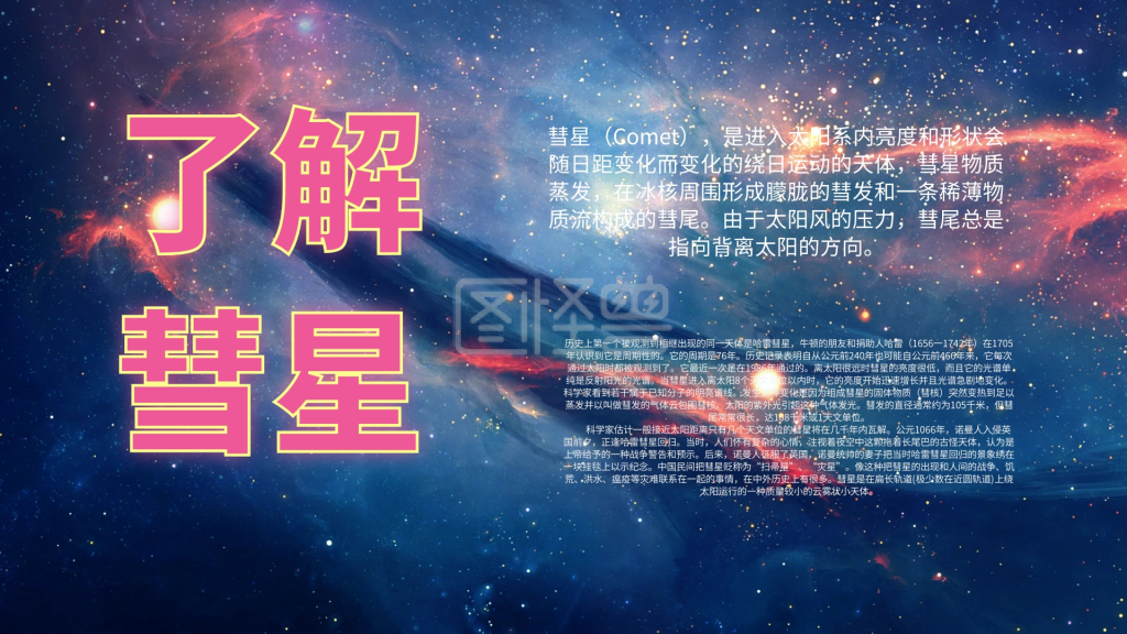 彗星小报简约卡通创意手抄报