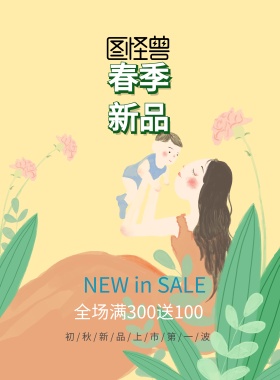 春季上新海报海报