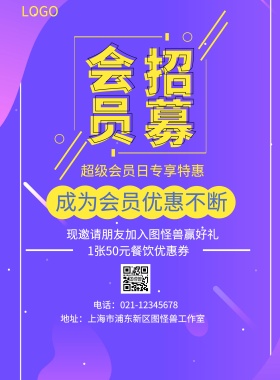 会员 招募  成为会员优惠不断 超级会员日专享特惠 1张50元餐饮优惠券 现邀请朋友加入图怪兽赢好礼 电话：021-12345678 地址：上海市浦东新区图怪兽工作室 简约黑色会员招募促销印刷海报