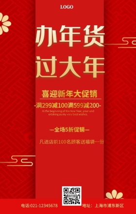 办年货过大年红色促销手机海报年货古风