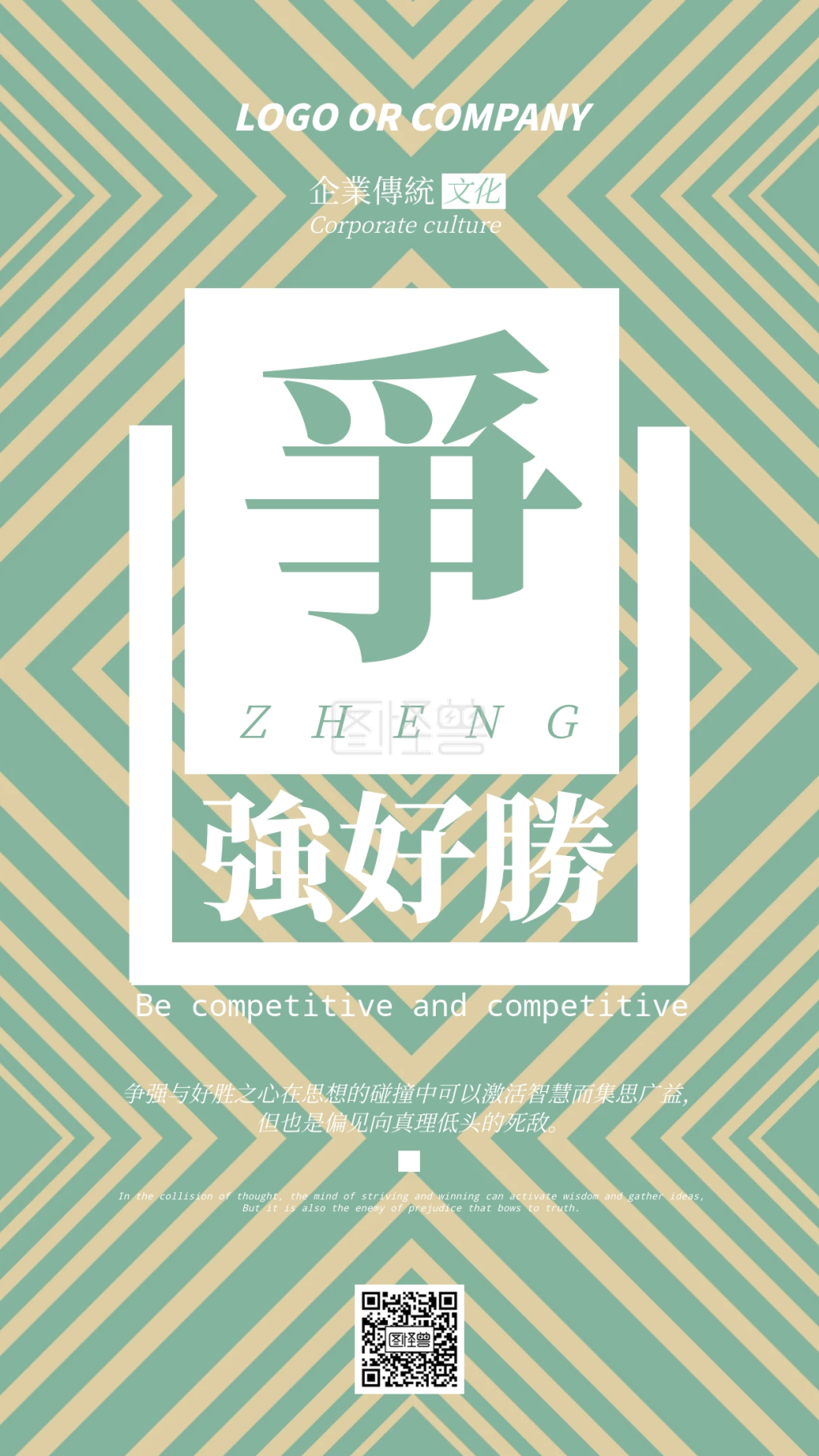 企业传统文化争强好胜手机海报