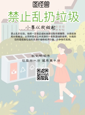 小清新风格禁止乱扔垃圾海报