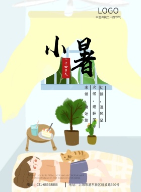 诗句简约二十四节气小暑海报模板