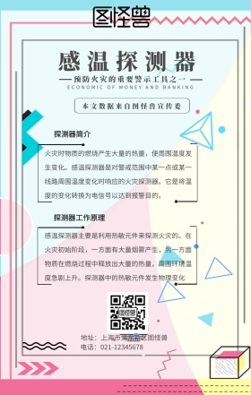 感温探测器百科原理手机海报