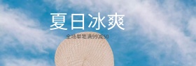淘宝天猫电商夏日夏凉节首页全屏海报PSD