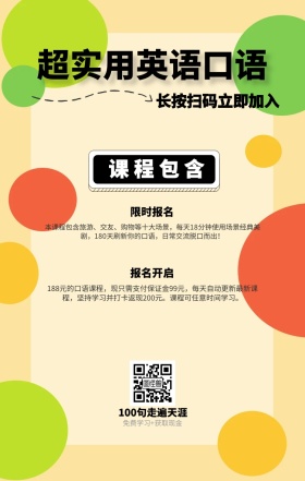 课程包含 限时报名 报名开启 超实用英语口语 长按扫码立即加入 100句走遍天涯 免费学习+获取现金 本课程包含旅游、交友、购物等十大场景，每天18分钟使用场景经典美剧，180天刷新你的口语，日常交流脱口而出！ 188元的口语课程，现只需支付保证金99元，每天自动更新最新课程，坚持学习并打卡返现200元。课程可任意时间学习。 语言培训口语外语线上课程手机海报