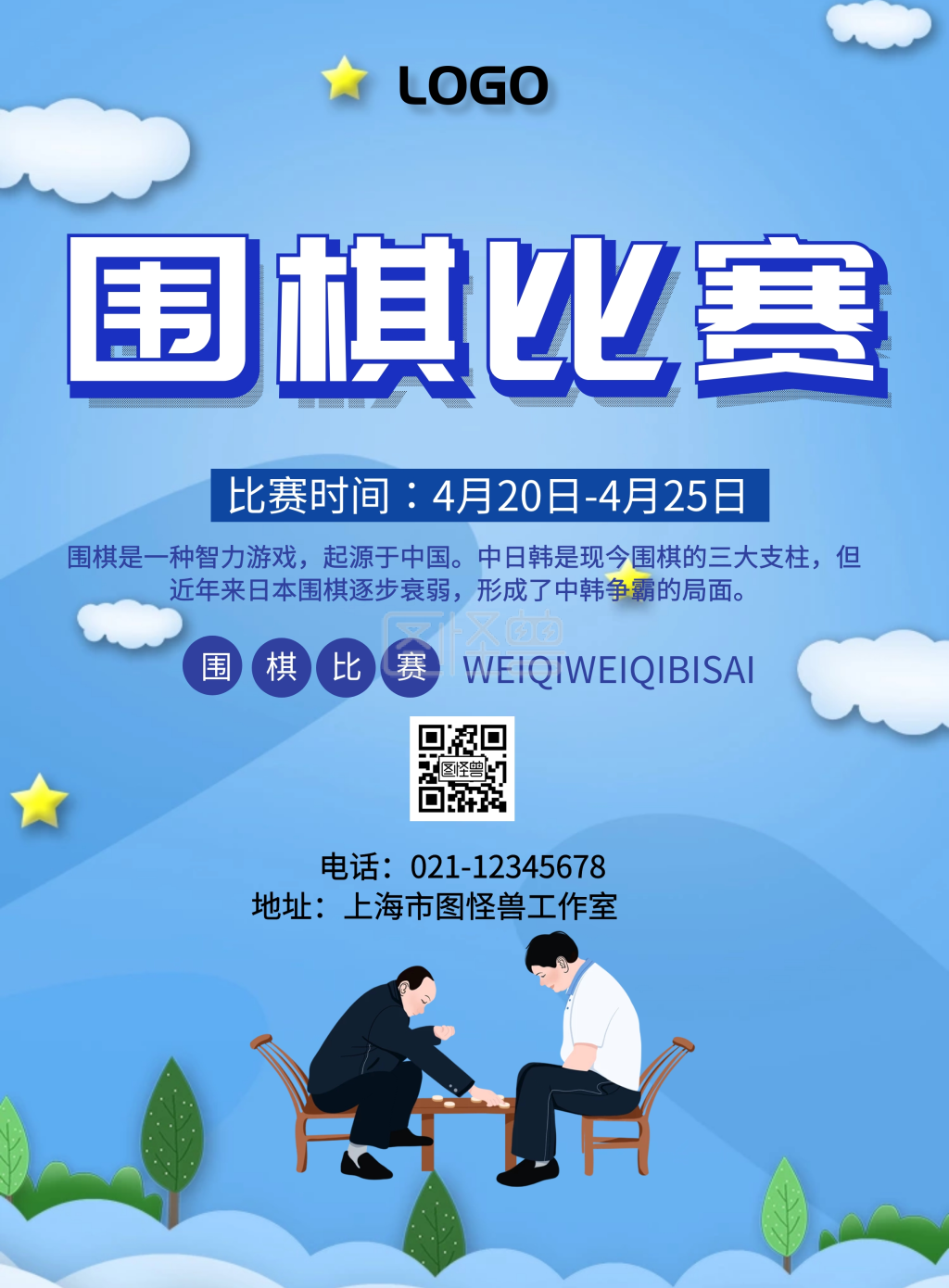 海报围棋比赛宣传海报简约