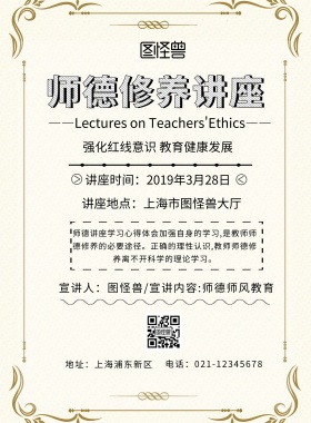 师德修养讲座简约印刷海报