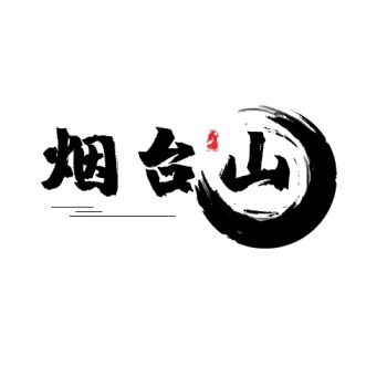 烟台山复古水墨印刷平面logo设计