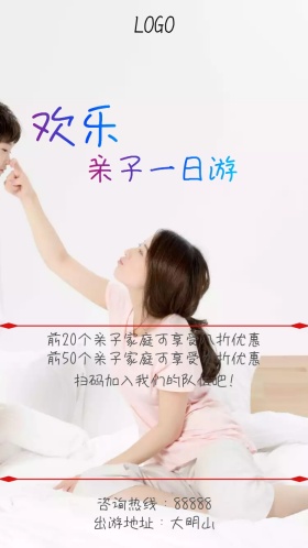 欢乐亲子家庭一日游海报