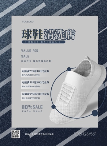球鞋清洗店简约商务服务洗鞋竖版海报