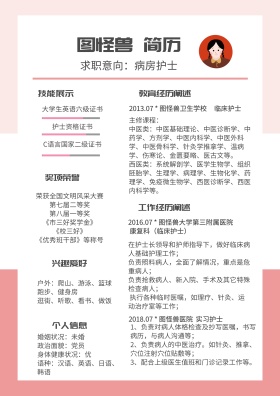 粉色病房护士求职简历