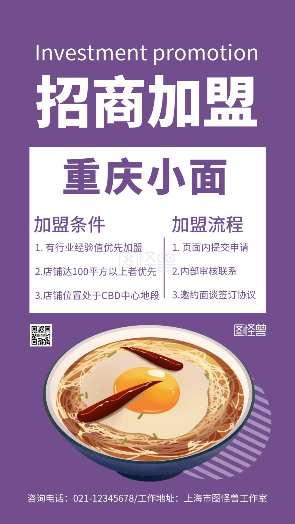 重庆小面招商创意紫色简约宣传手机海报