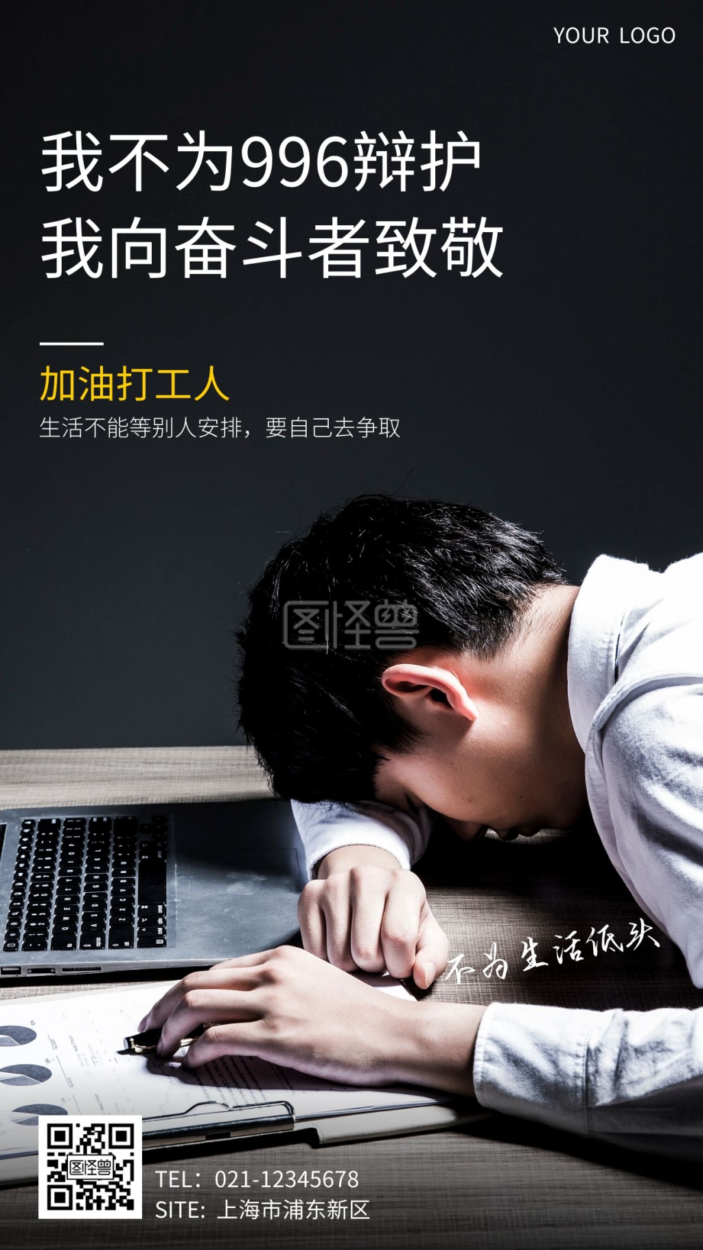 正能量励志海报-摄影风简约加班奋斗正能量手机营销海报在线图片制作