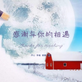 感谢与你的相遇节日祝福花环公众号配图