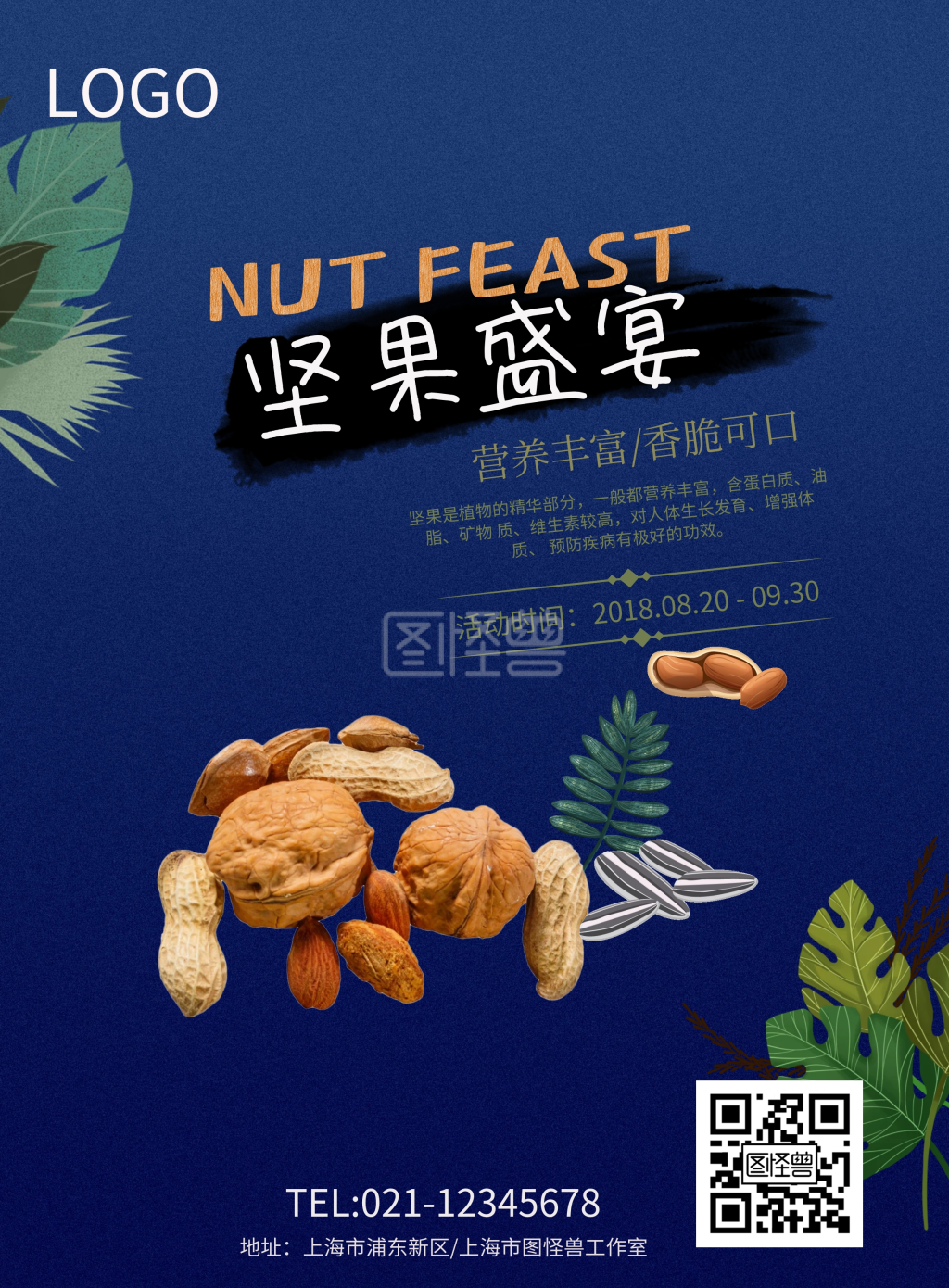 简约零食坚果盛宴碧根果巴旦木绿叶海报模板