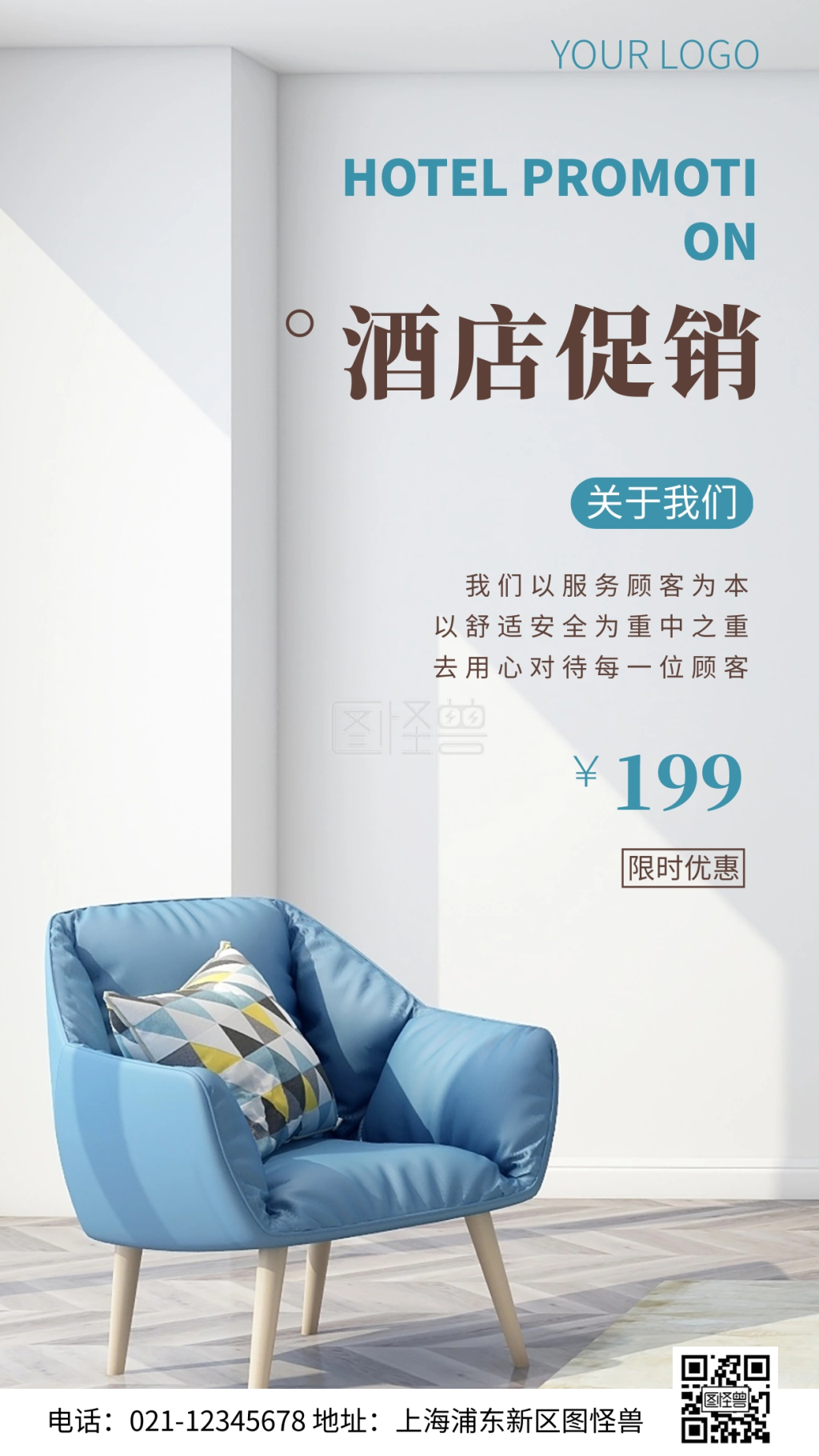 简约风酒店优惠宣传摄影图海报