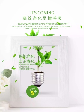 绿色清新简约智能空气净化器宣传海报设计