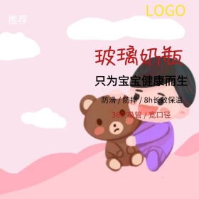 简约大气奶瓶促销专场主图直通车模板