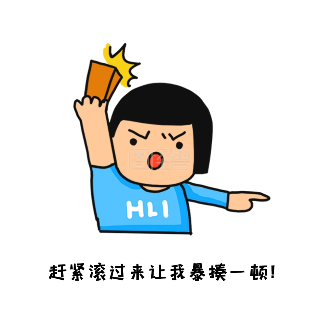 表情包赶紧滚过来让我暴揍一顿