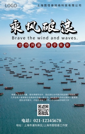 大气简约企业文化帆船乘风破浪励志手机海报