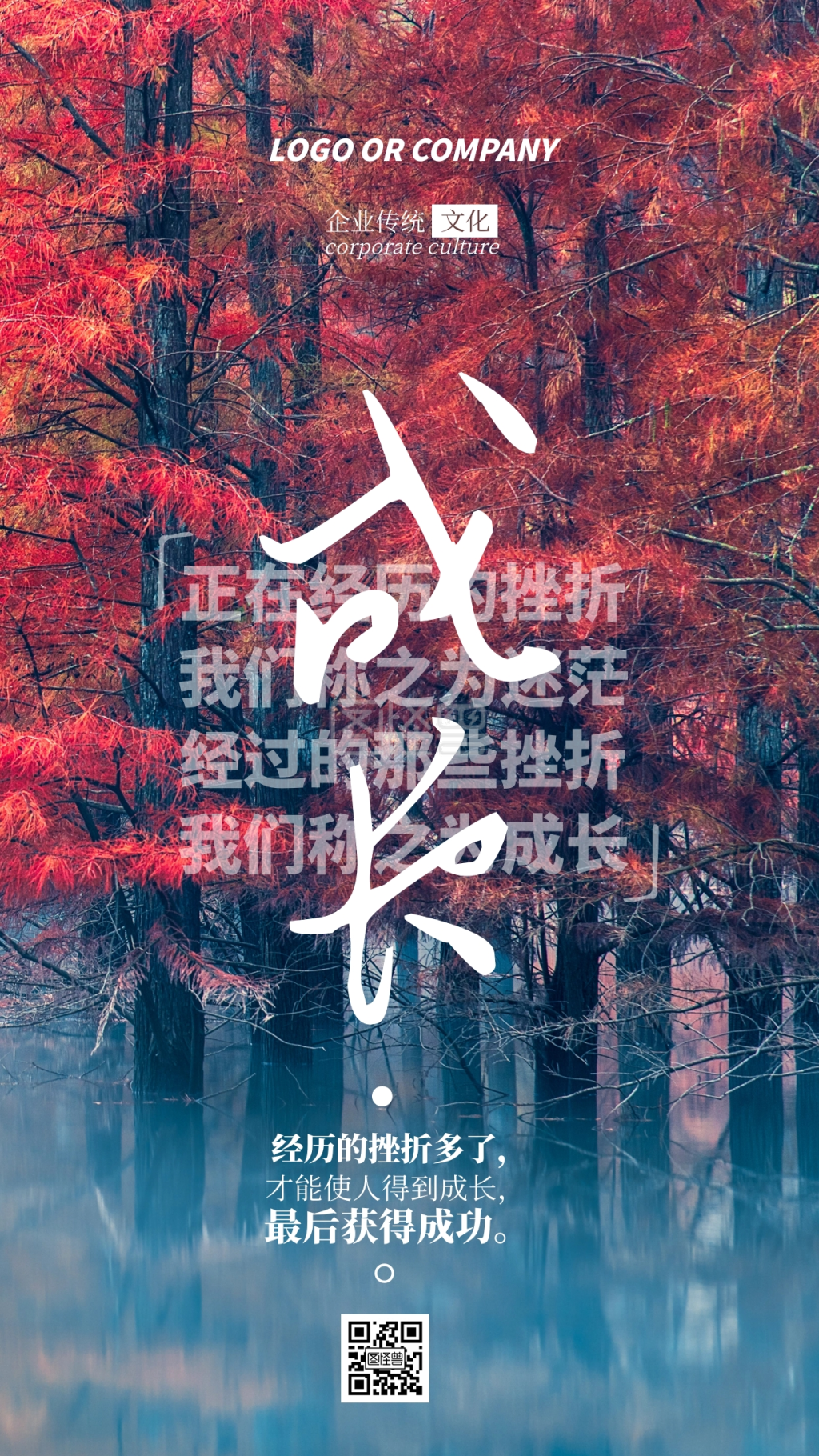 企业传统文化经历挫折才能成长手机海报