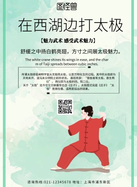 简约风格在西湖边打太极宣传海报