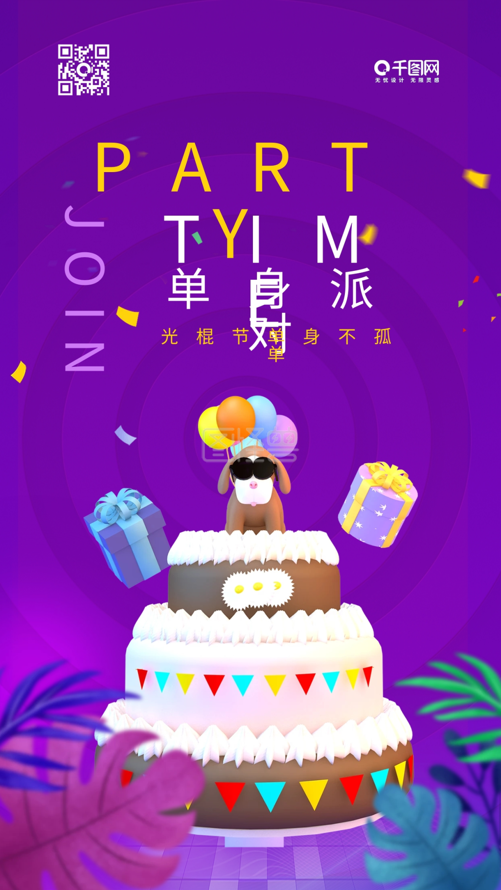 单身狗派对c4d光棍节手机海报