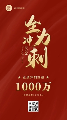 红色简约大气销售业绩目标冲刺奖励手机海报