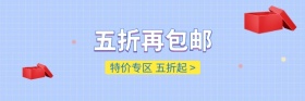 创意风特价专区五折起红包热文链接