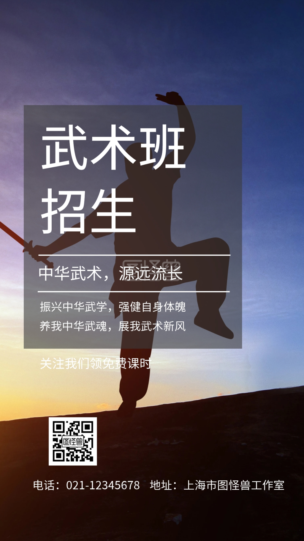 武术班招生中华武术源远流长手机海报