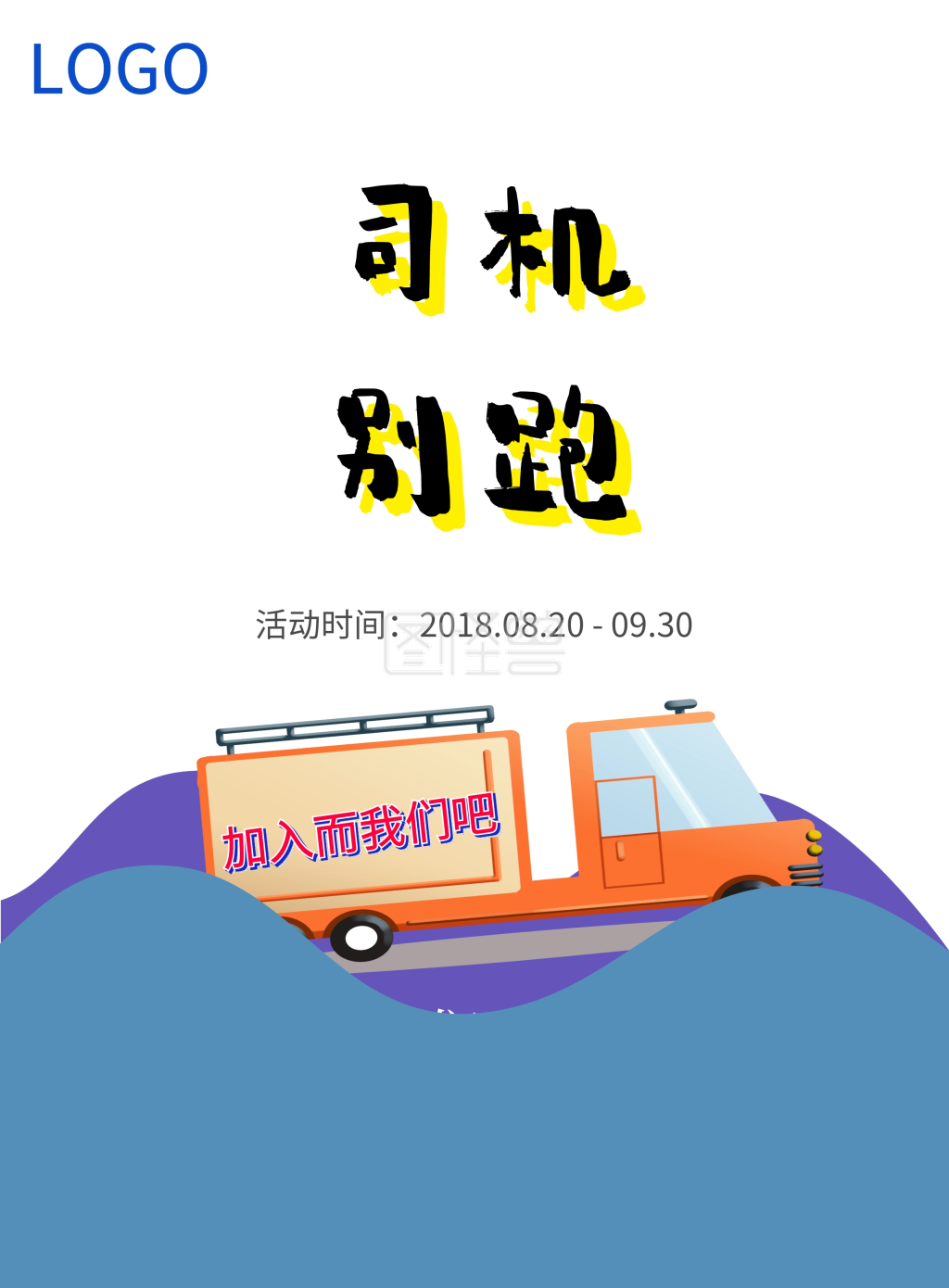 简约风司机别跑物流急聘司机招聘海报模板
