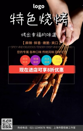 美食展报烧烤手机营销海报