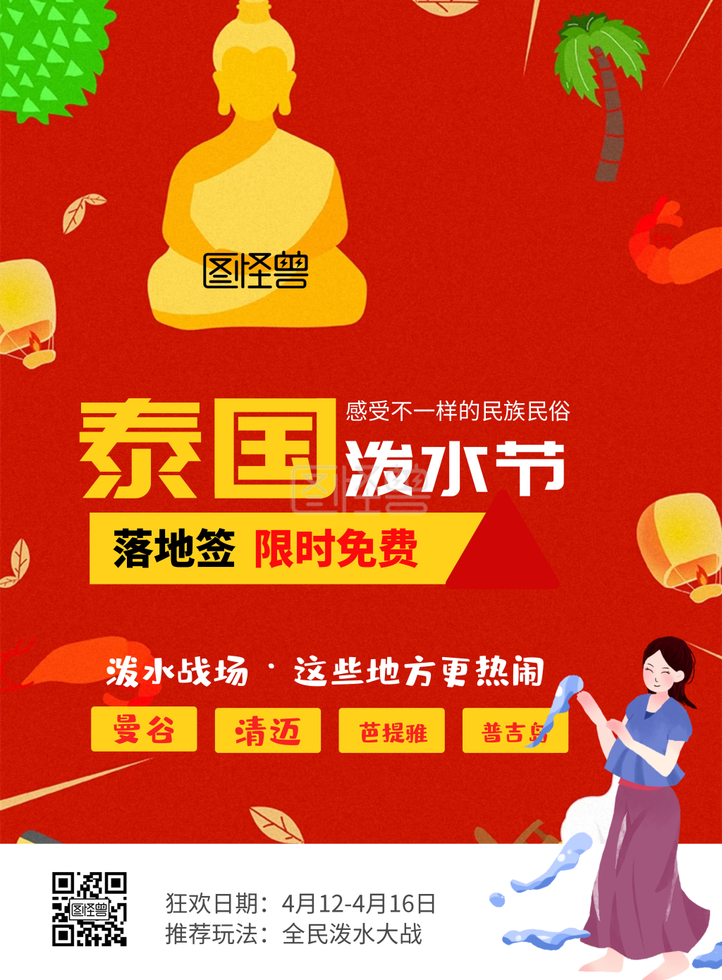 泼水节卡通红色泰国竖版海报