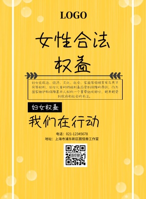 女性合法权益印刷海报