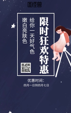  优惠时间： 嫩白亮肤色 限时狂欢特惠 给你一天好气色 四月一日到四月七日 彩妆促销时尚大气手机海报