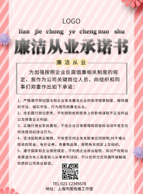 廉洁从业承诺书印刷海报