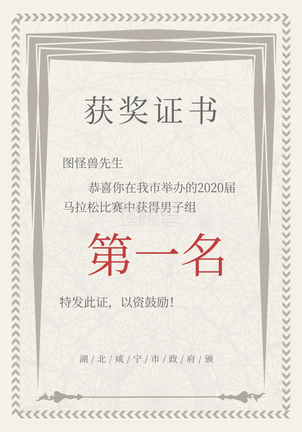 马拉松比赛-简约马拉松比赛获奖证书在线图片制作-图怪兽