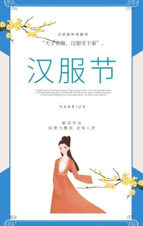 汉服传统文化促销手机海报